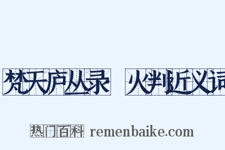 梵天庐丛录·火判近义词是什么意思的图片